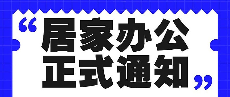 企业公司特殊时期居家办公工作安排公众号首图