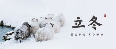立冬节气全屏雪景简约公众号首图