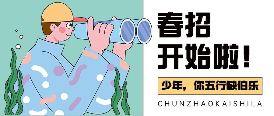 企业春季招聘公众号首图预览效果