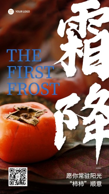 霜降节气祝福实景排版手机海报预览效果