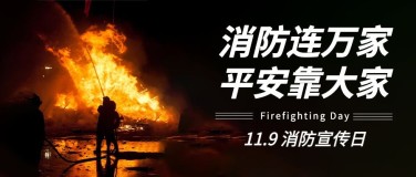 119消防宣传日消防知识科普公众号首图