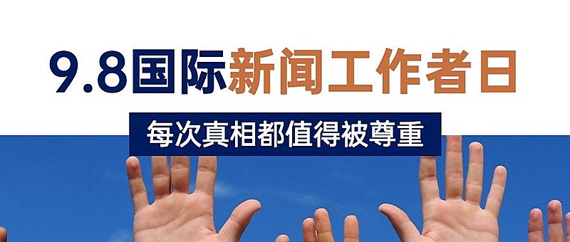 国际新闻工作者日记者公众号首图
