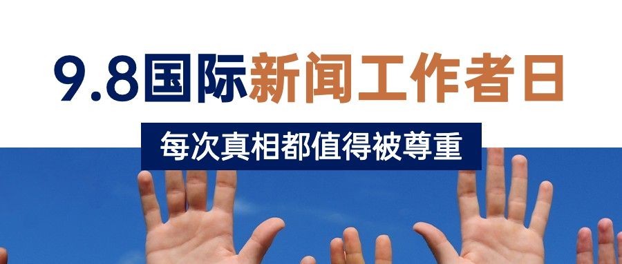 国际新闻工作者日记者公众号首图