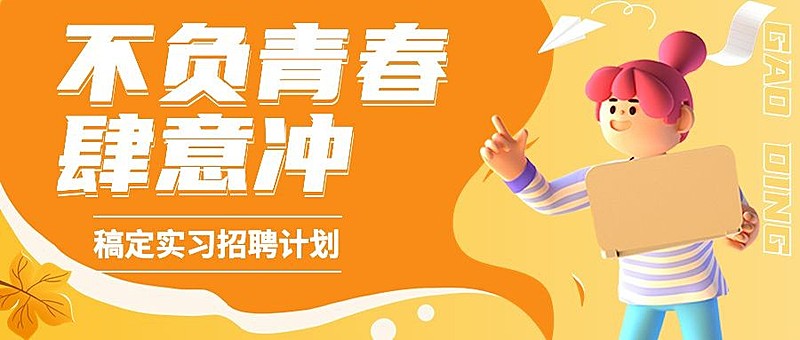 企业商务秋招信息汇总3D公众号首图