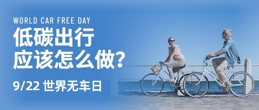 世界无车日低碳环保出行宣传实景公众号首图预览效果