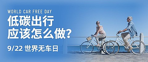 世界无车日低碳环保出行宣传实景公众号首图