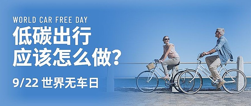 世界无车日低碳环保出行宣传实景公众号首图