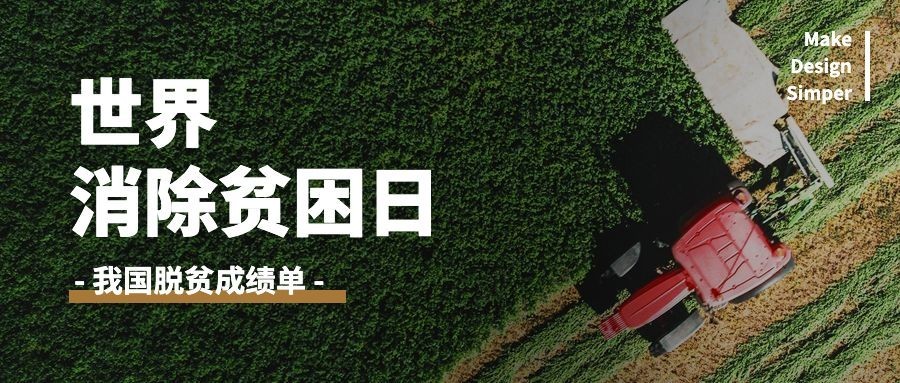 世界消除贫困日扶贫公益公众号首图预览效果