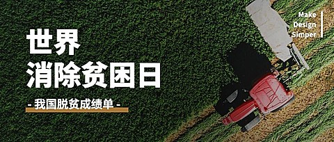 世界消除贫困日扶贫公益公众号首图