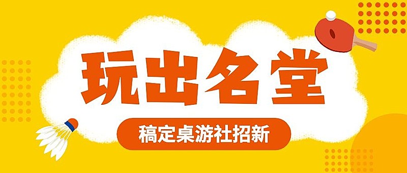社团纳新公众号首图