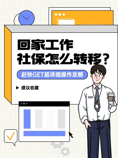 企业人事社保查询攻略小红书配图预览效果
