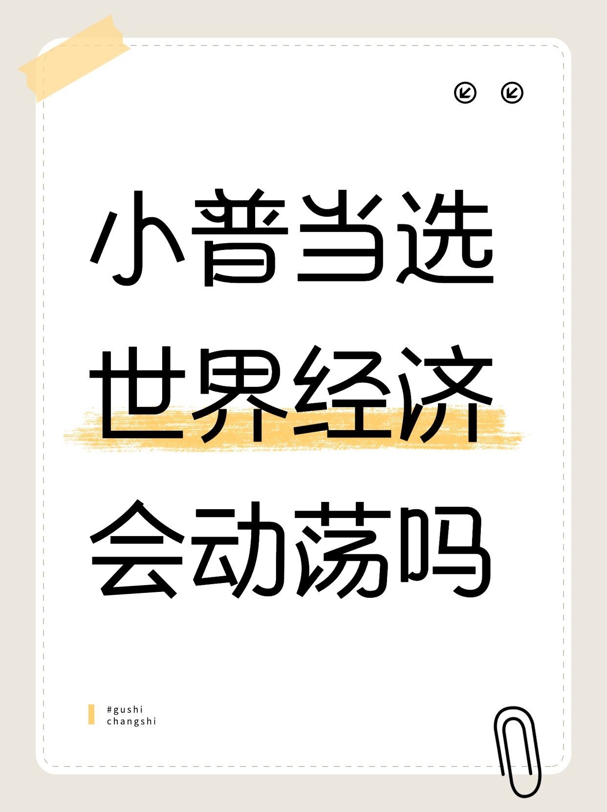 爆款热点美国大选特朗普热度大字小红书封面预览效果