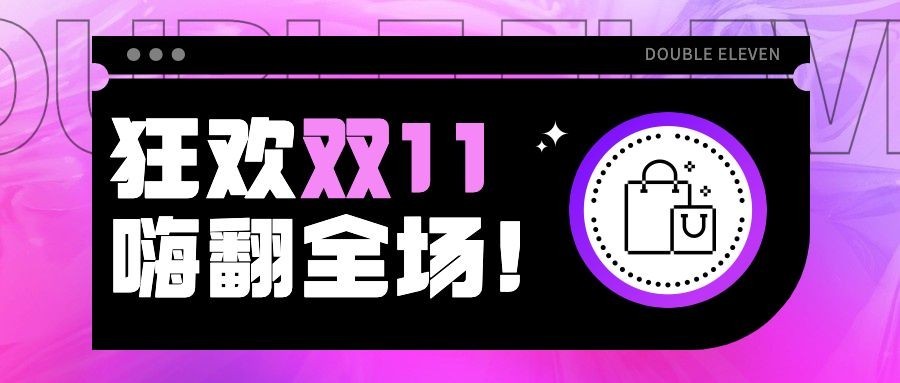双十一狂欢渐变公众号首图预览效果