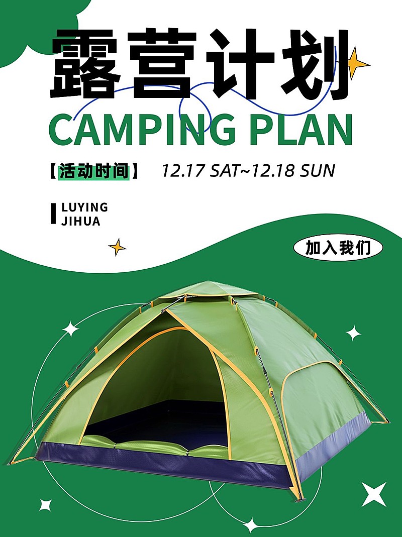 户外露营活动宣传小红书封面配图