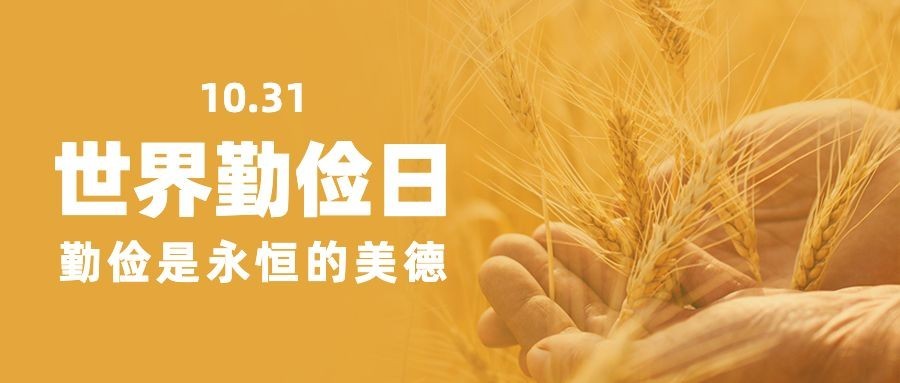世界勤俭日节约勤劳爱惜粮食公众号首图