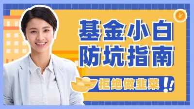 基金理财投资股票教程横版视频封面