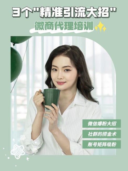 小红书配图微商代理培训精准引流预览效果