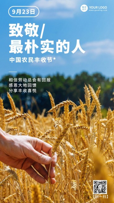 通用中国农民丰收节宣传实景排版手机海报预览效果