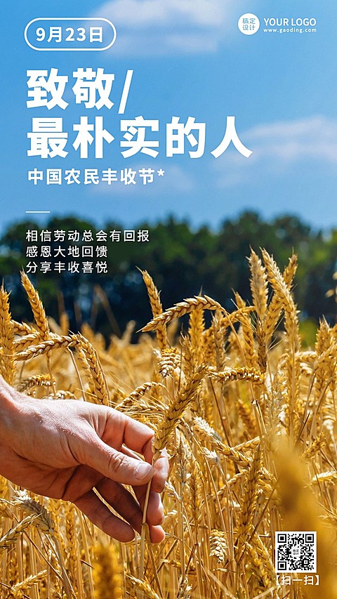 通用中国农民丰收节宣传实景排版手机海报