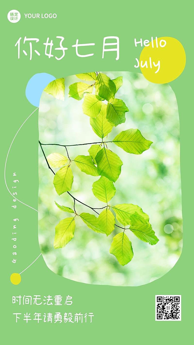 通用7月你好祝福清新手机海报