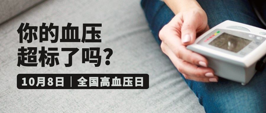 全国高血压日关注健康实景公众号首图