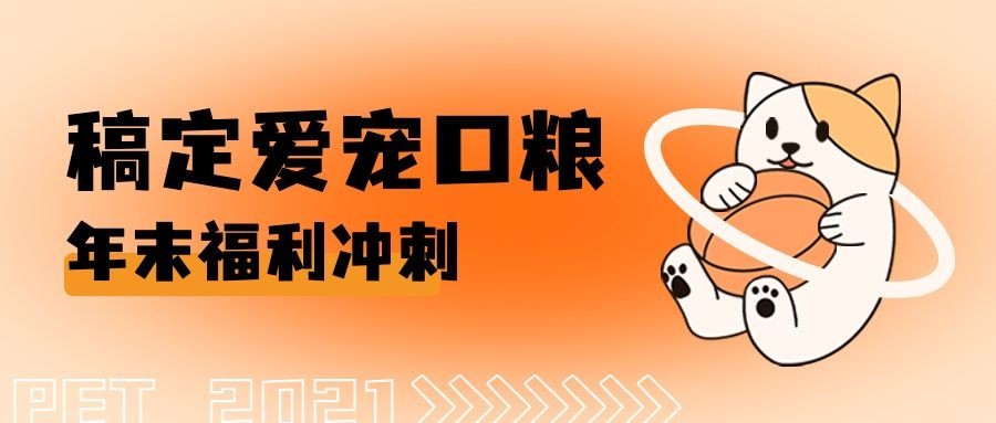 宠物店优惠宣传公众号首图