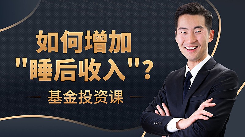 商务风基金理财课程横版视频封面