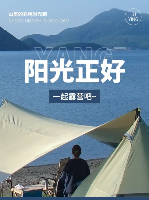 户外运动露营宣传小红书配图封面预览效果