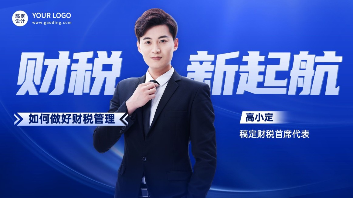 金融财税直播预告商务风视频封面预览效果