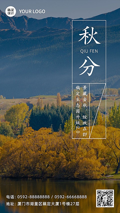秋分节气祝福实景感手机海报