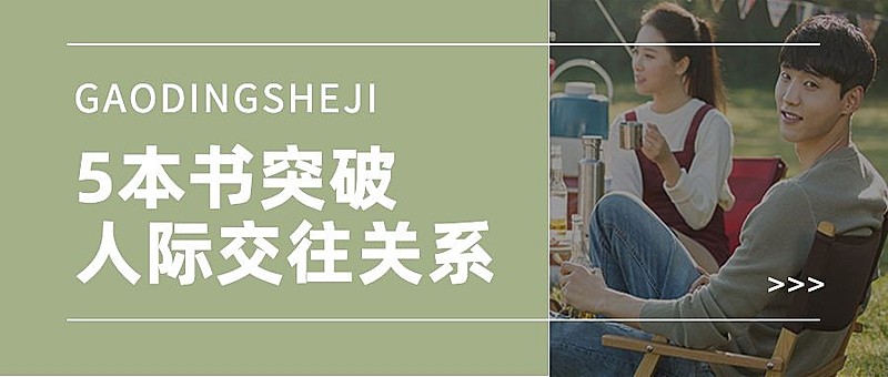 简约风社会朋友情感关系公众号首图