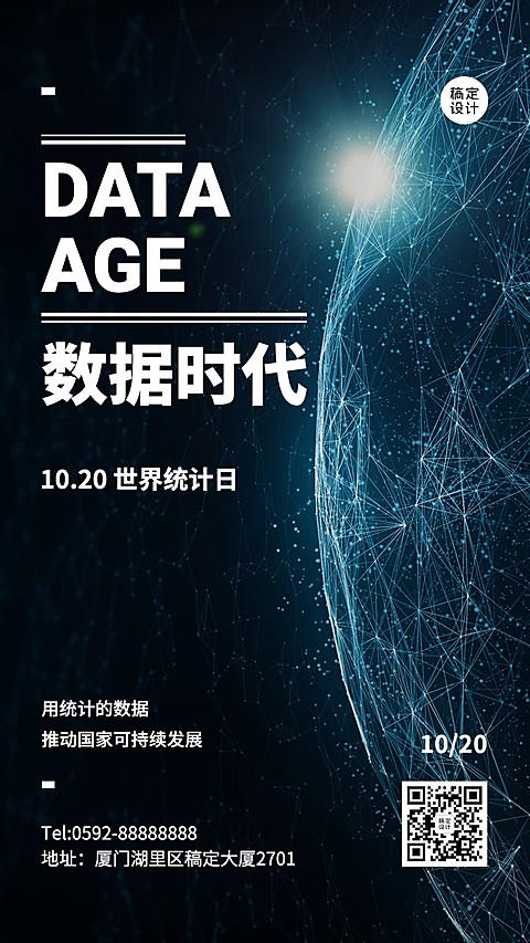 世界统计日宣传互联网数据时代酷炫海报