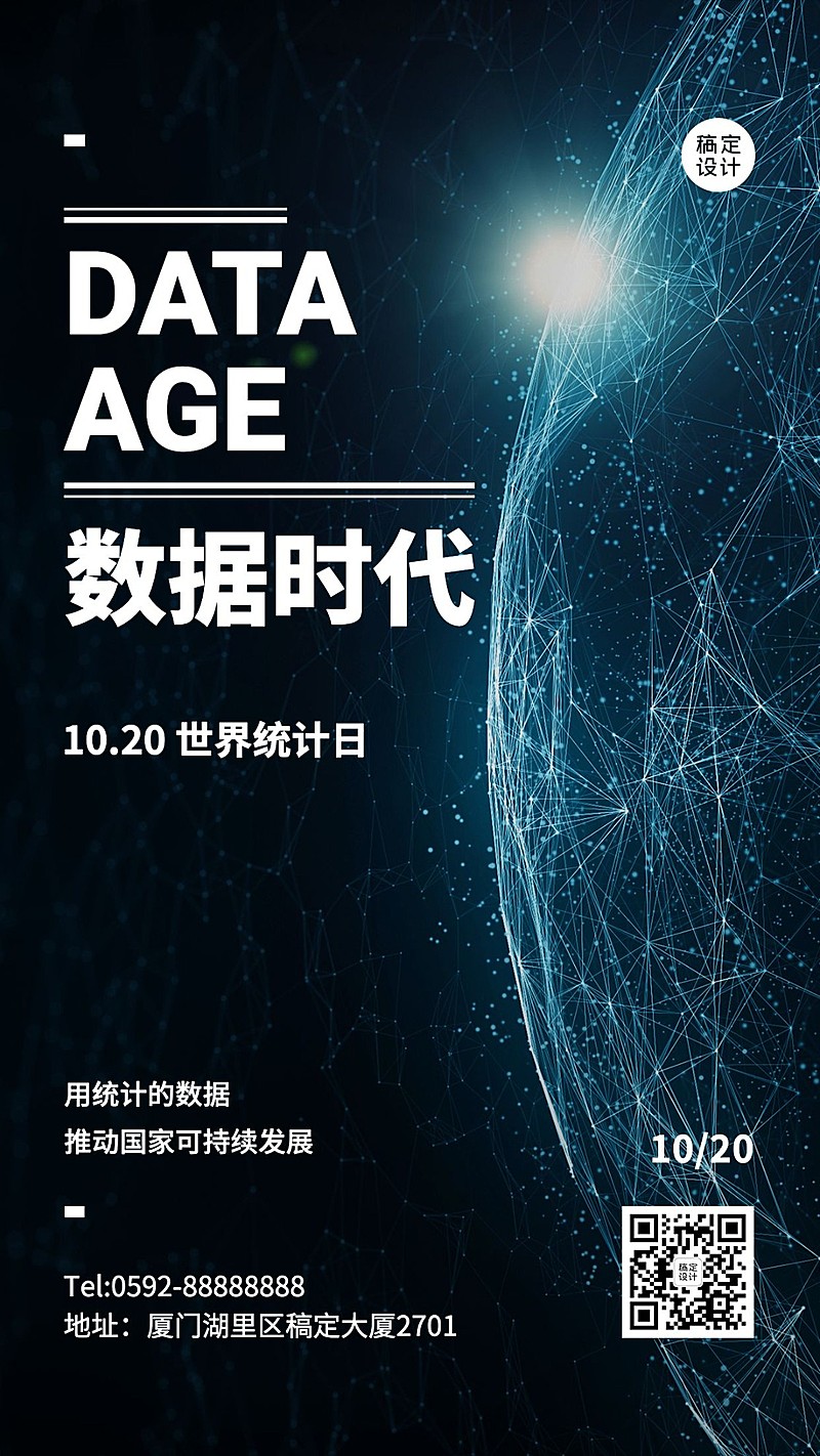 世界统计日宣传互联网数据时代酷炫海报
