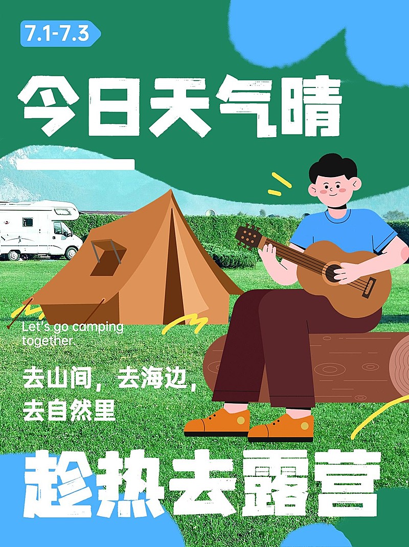 旅游出行露营活动宣传小红书封面