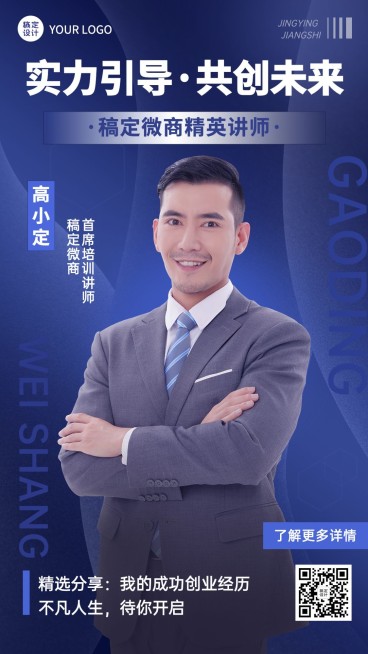微商培训讲师介绍商务风手机海报预览效果