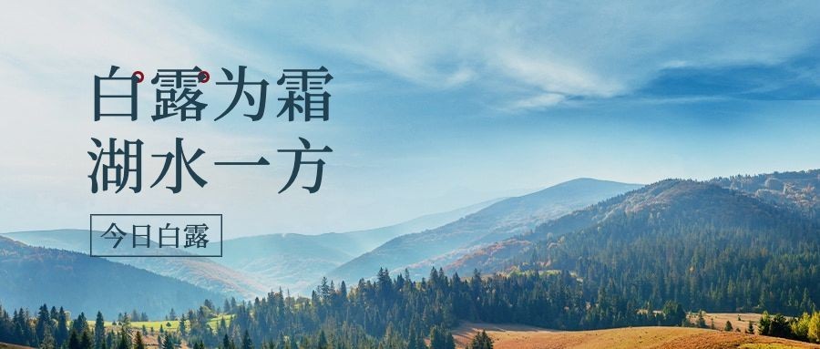 白露节气祝福实景蓝天公众号首图预览效果