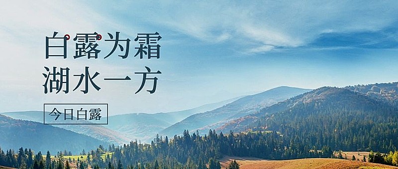 白露节气祝福实景蓝天公众号首图