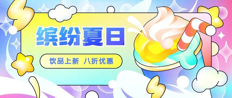 餐饮饮品新品上市炫彩公众号首图预览效果
