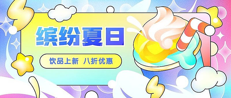 餐饮饮品新品上市炫彩公众号首图