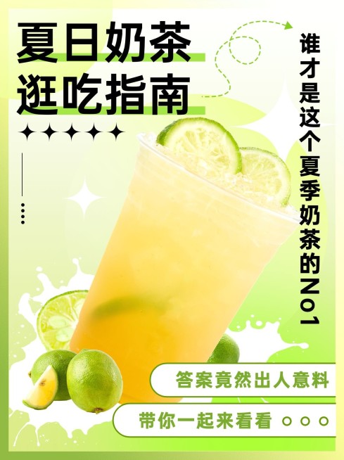 餐饮夏季营销奶茶饮品探店指南小红书配图预览效果