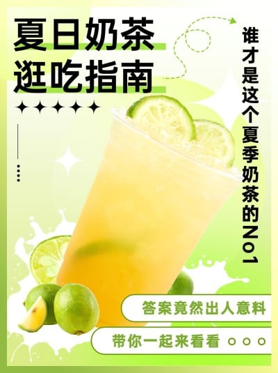 餐饮夏季营销奶茶饮品探店指南小红书配图