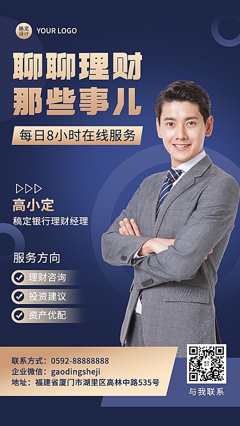 金融保险银行理财经理社交名片形象包装业务介绍人物海报