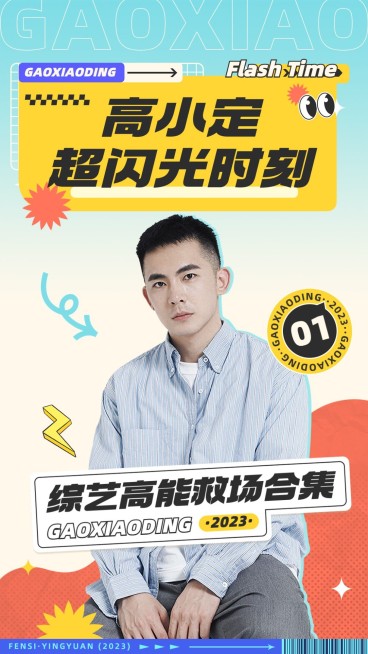明星综艺混剪竖版视频封面预览效果