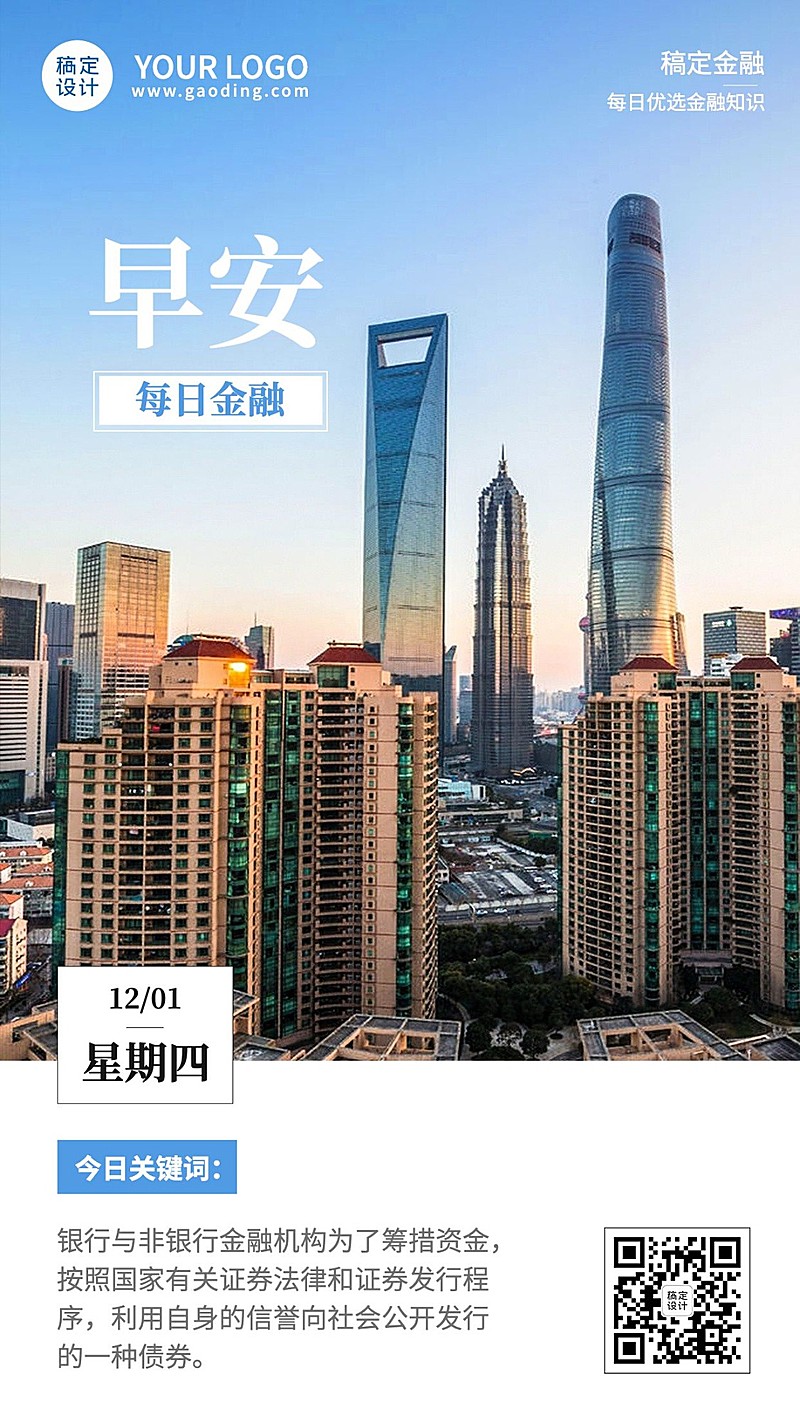 金融财经知识早安日签问候实景手机海报