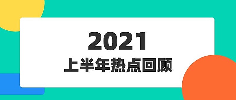 2021年中汇报回顾总结公众号首图