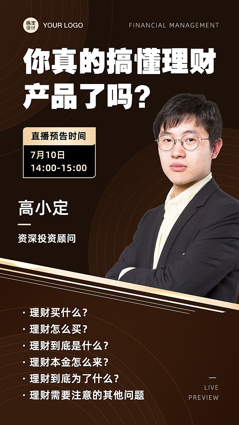 企业金融直播预告海报