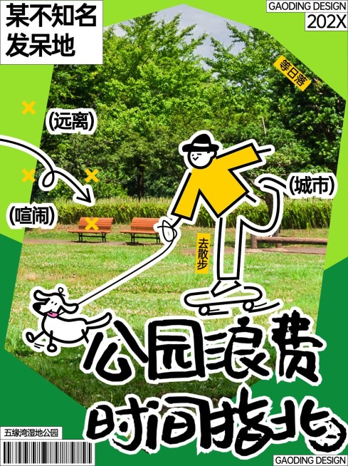 旅游公园浪费时间指北杂志风小红书封面预览效果