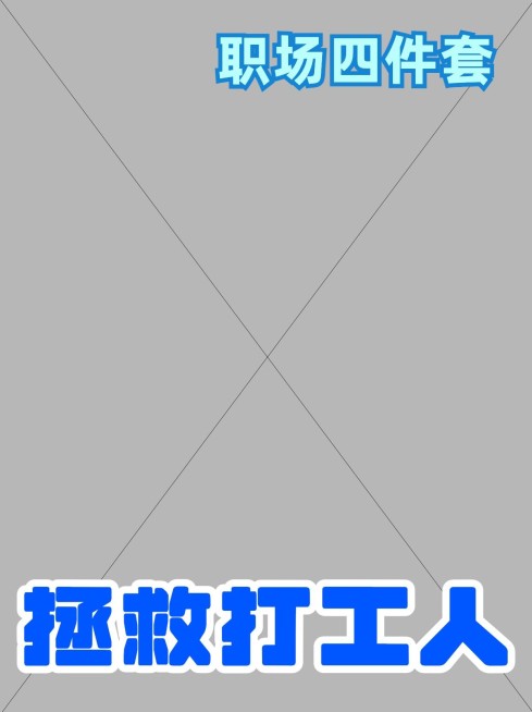 2407MB-小红书母版-无策划-标准母版小红书封面-内部歪歪预览效果