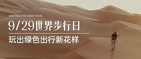 世界步行日健康生活运动公众号首图