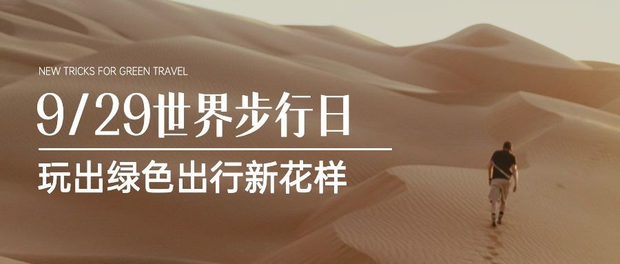世界步行日健康生活运动公众号首图